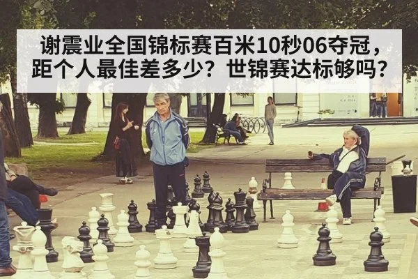 谢震业全国锦标赛百米10秒06夺冠,距个人最佳差多少?世锦赛达标够吗?