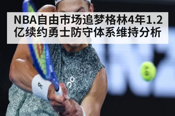 NBA自由市场追梦格林4年1.2亿续约勇士防守体系维持分析