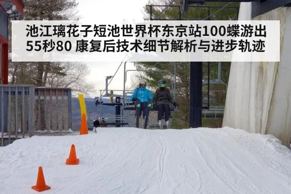 池江璃花子短池世界杯东京站100蝶游出55秒80 康复后技术细节解析与进步轨迹